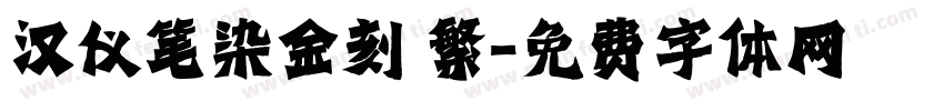汉仪笔染金刻 繁字体转换